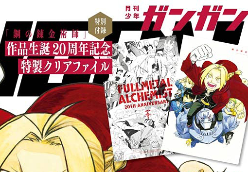 少年ガンガン 2021年 8月号 【付録】 『鋼の錬金術師』特製クリア