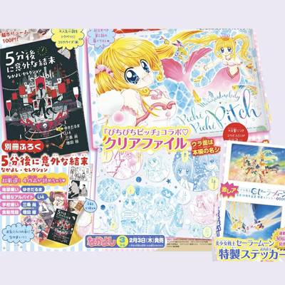 なかよし 2022年 3月号 【付録】 『ぴちぴちピッチ』コラボ・クリア