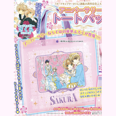 なかよし 2022年 5月号 【付録】 『カードキャプターさくら』連載25