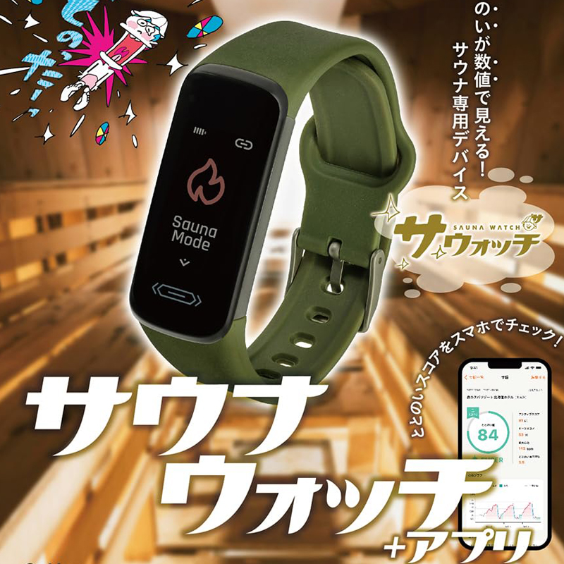 大人の科学マガジン Special サウナウォッチ 【付録】 ととのいが数値