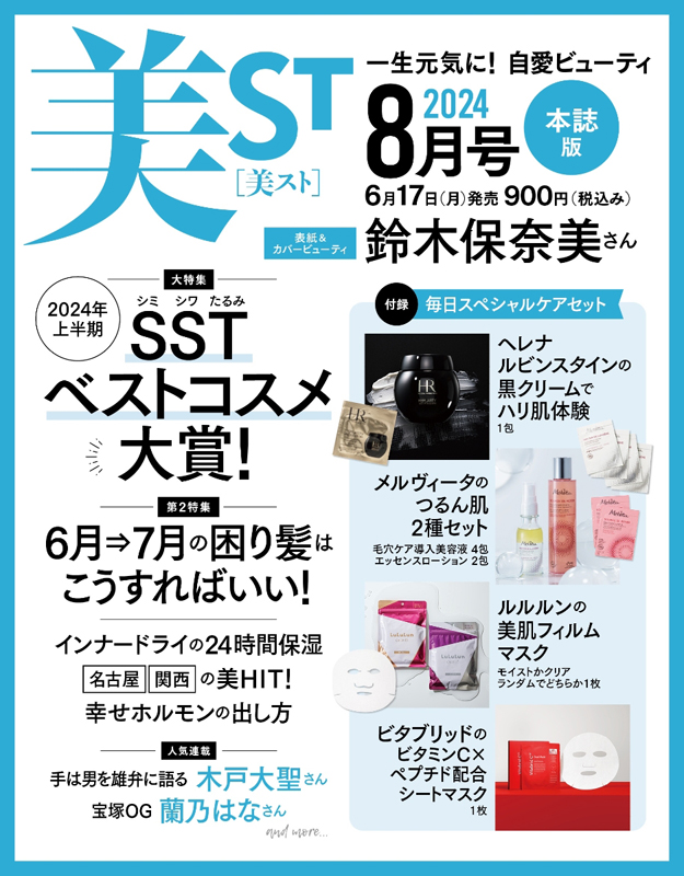 美ST ビスト 2024年 8月号 本誌 【付録】 毎日スペシャルケアセット