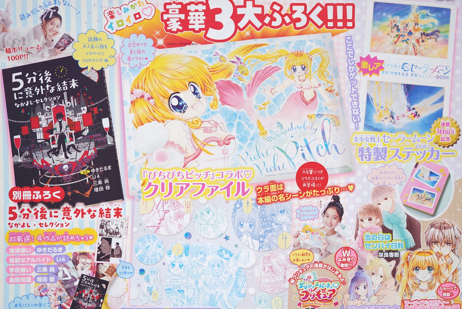 次号予告】なかよし 2022年3月号《特別付録》『ぴちぴちピッチ』コラボ