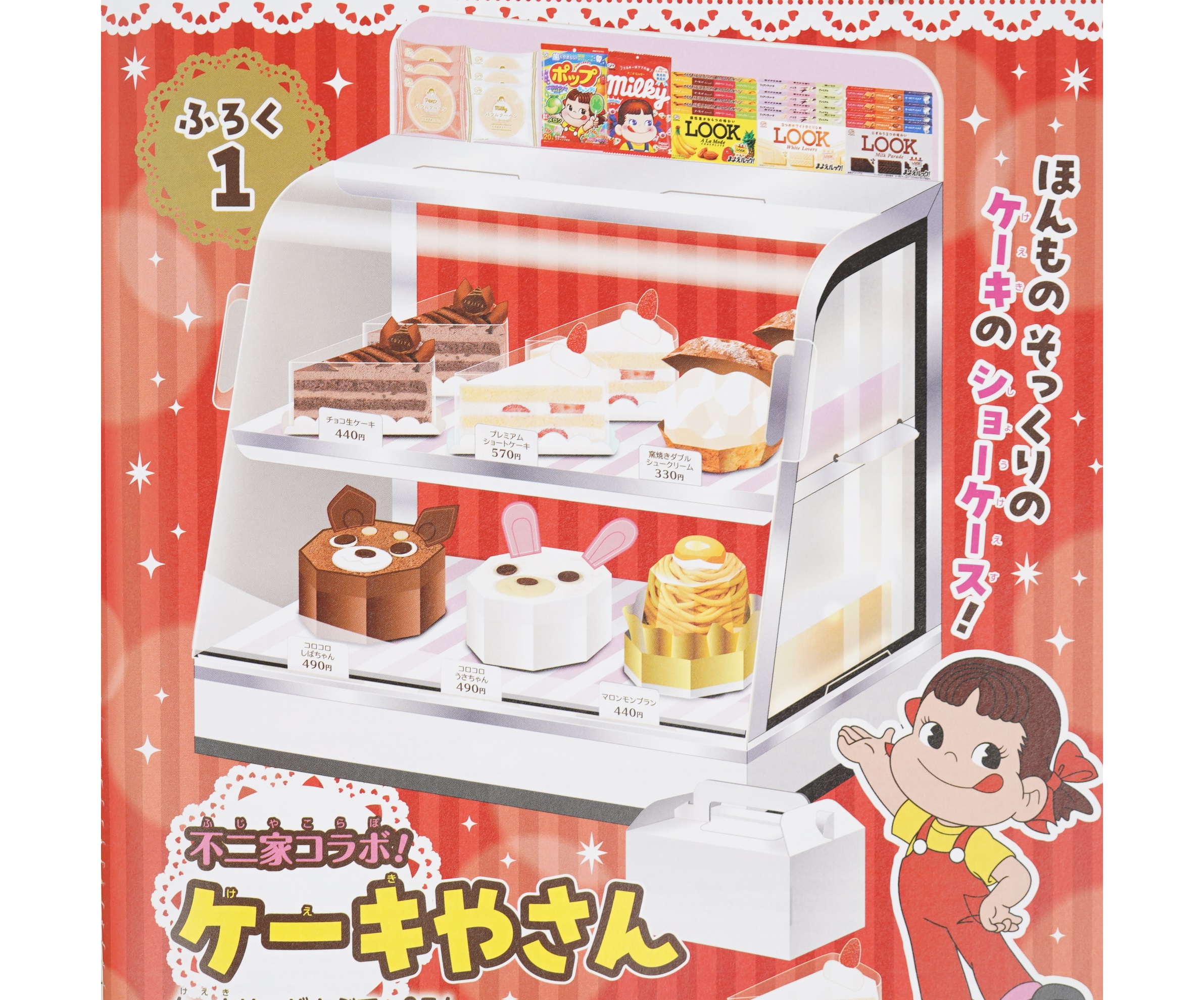 次号予告】幼稚園 2023年12・1月号《ふろく》不二家コラボ！ケーキや