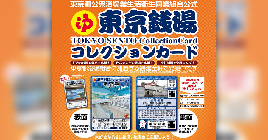 非売品】脳汁銭湯 コレクションカード レア 東京銭湯コレクション