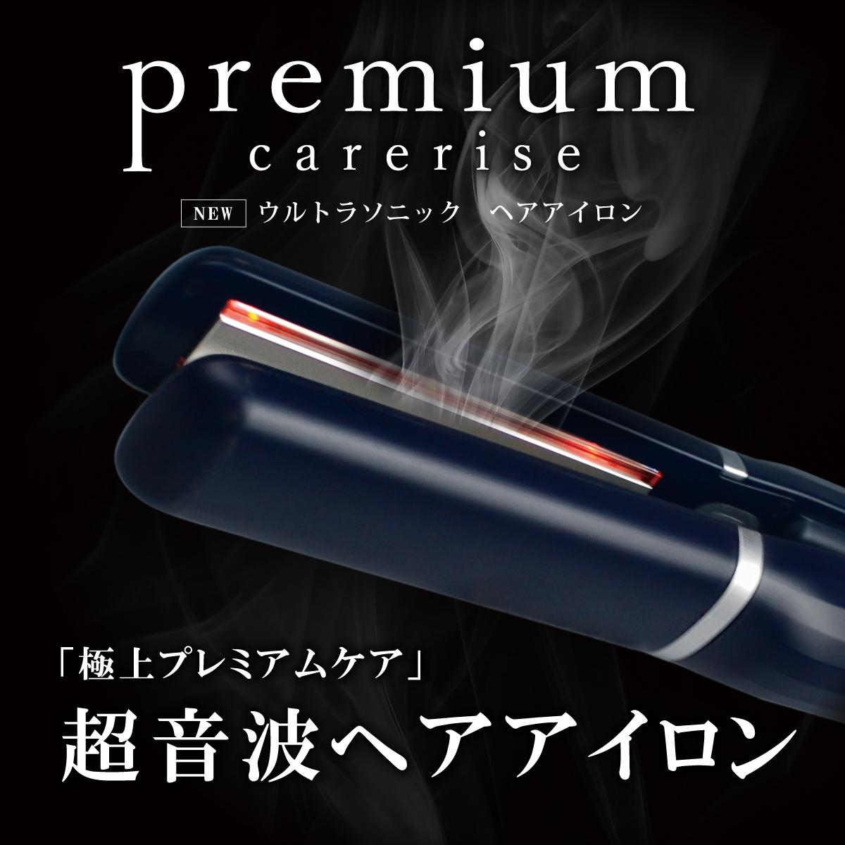 premium carerise ウルトラソニック ヘアアイロンの通販情報 - 風船