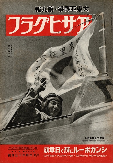 太平洋戦争期 『アサヒグラフ』 全181号内179冊 □ 朝日新聞東京本社