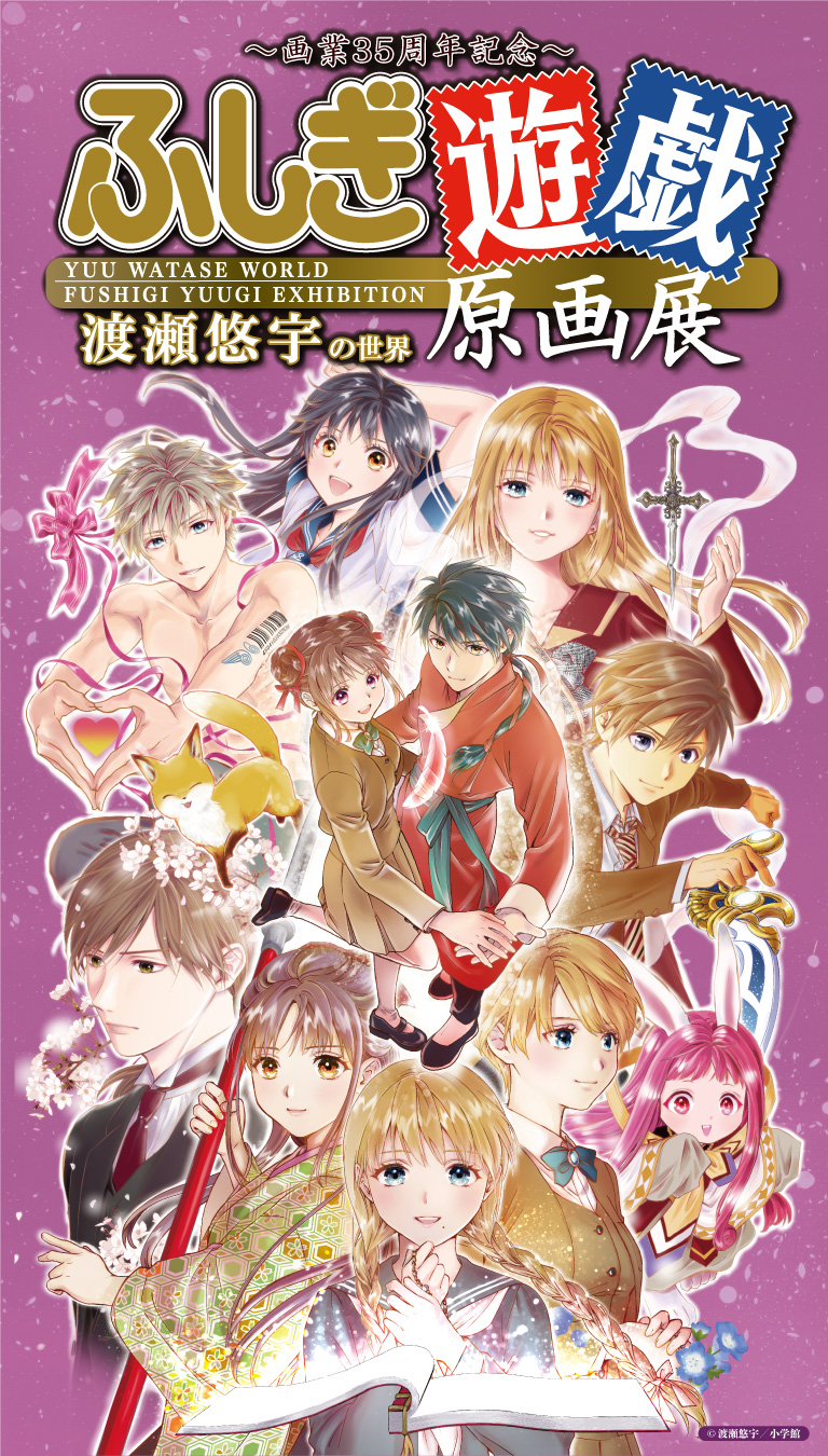 ふしぎ遊戯原画展