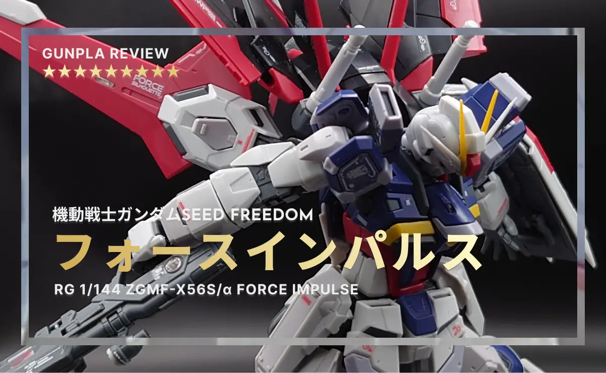 RG フォースインパルスSPEC2 レビュー】ノーマルとの違いは？