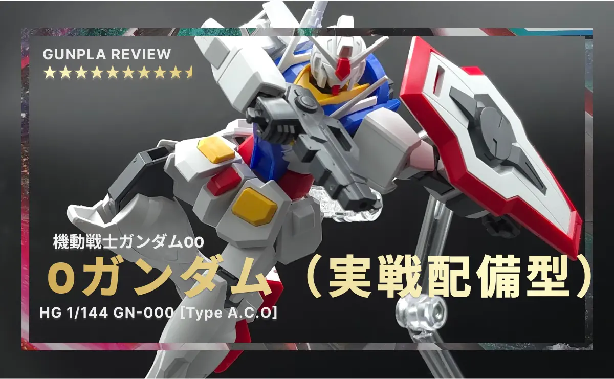HG Oガンダム（実戦配備型）レビュー】魅せる大胆な可動アクション！