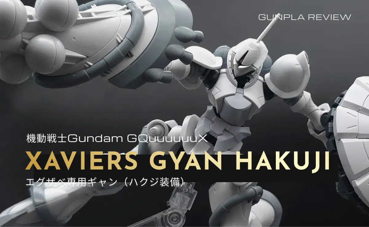 HG エグザベ専用ギャン(ハクジ装備) レビュー