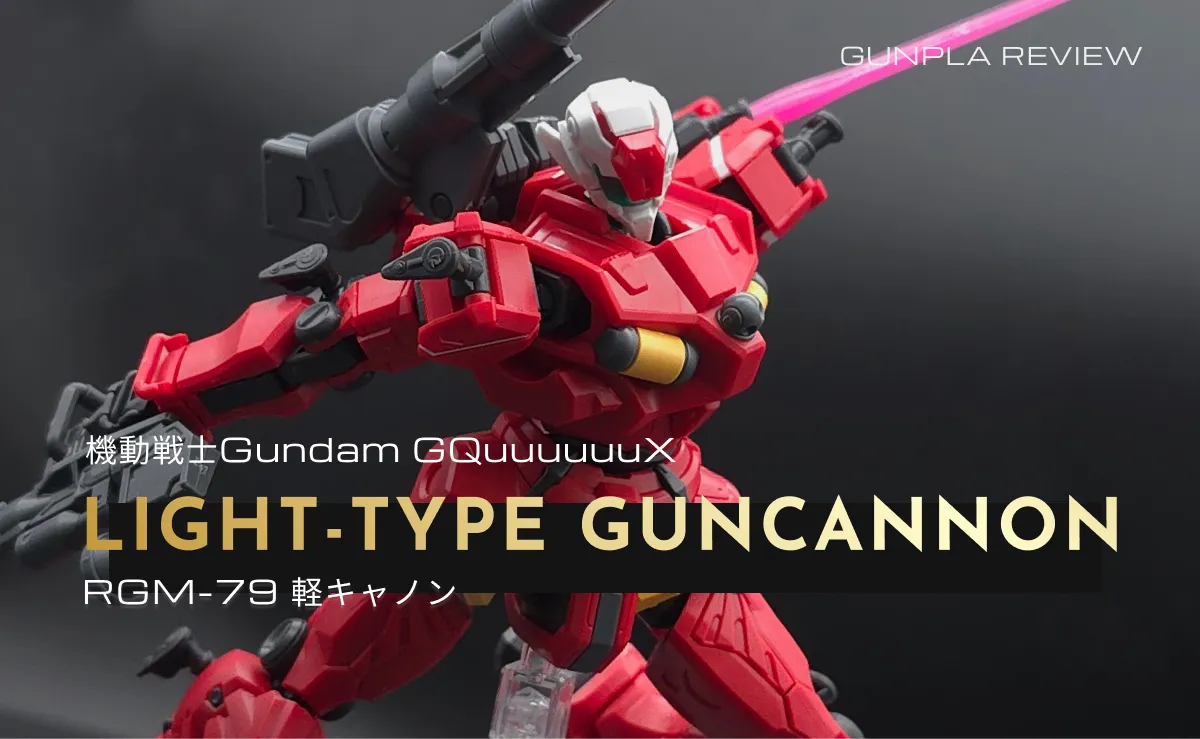 HG 軽キャノン レビュー