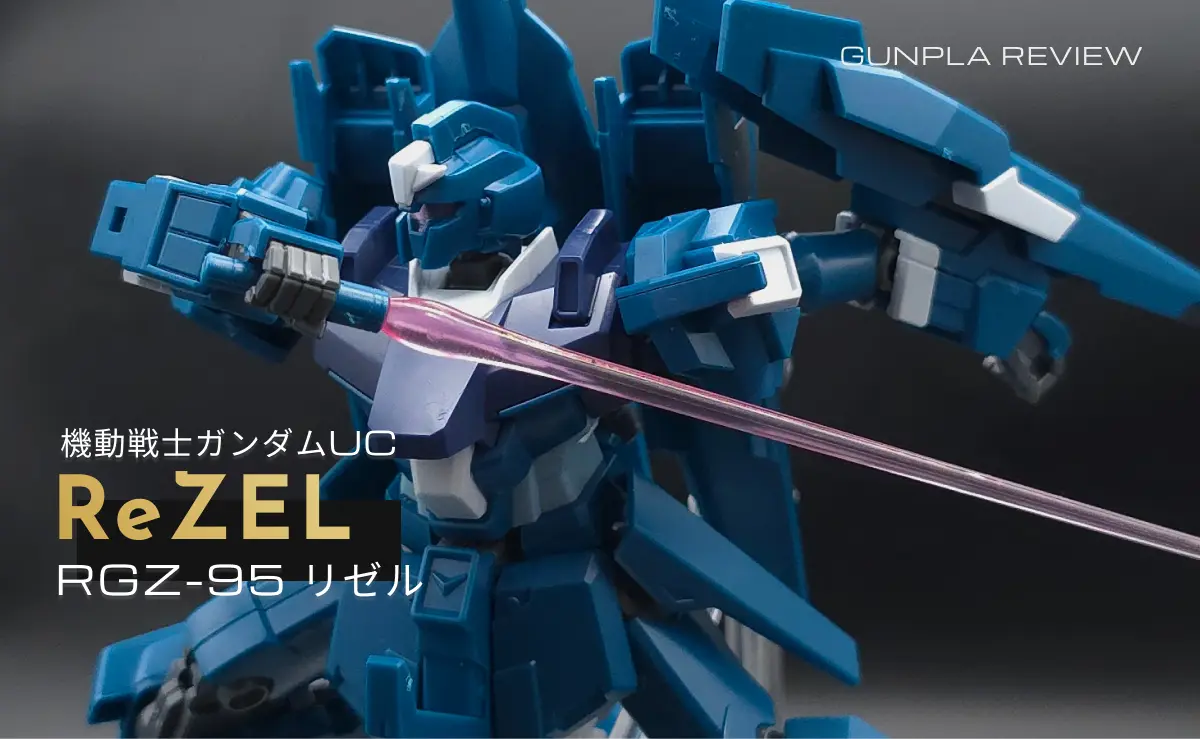 レビュー】HGUC リゼル