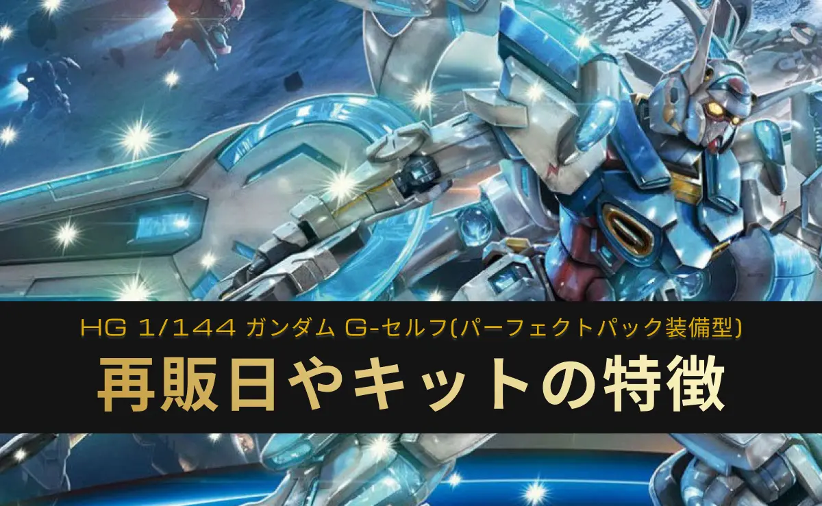 再販いつ？HG G-セルフ(パーフェクトパック装備型)の再販履歴や予定