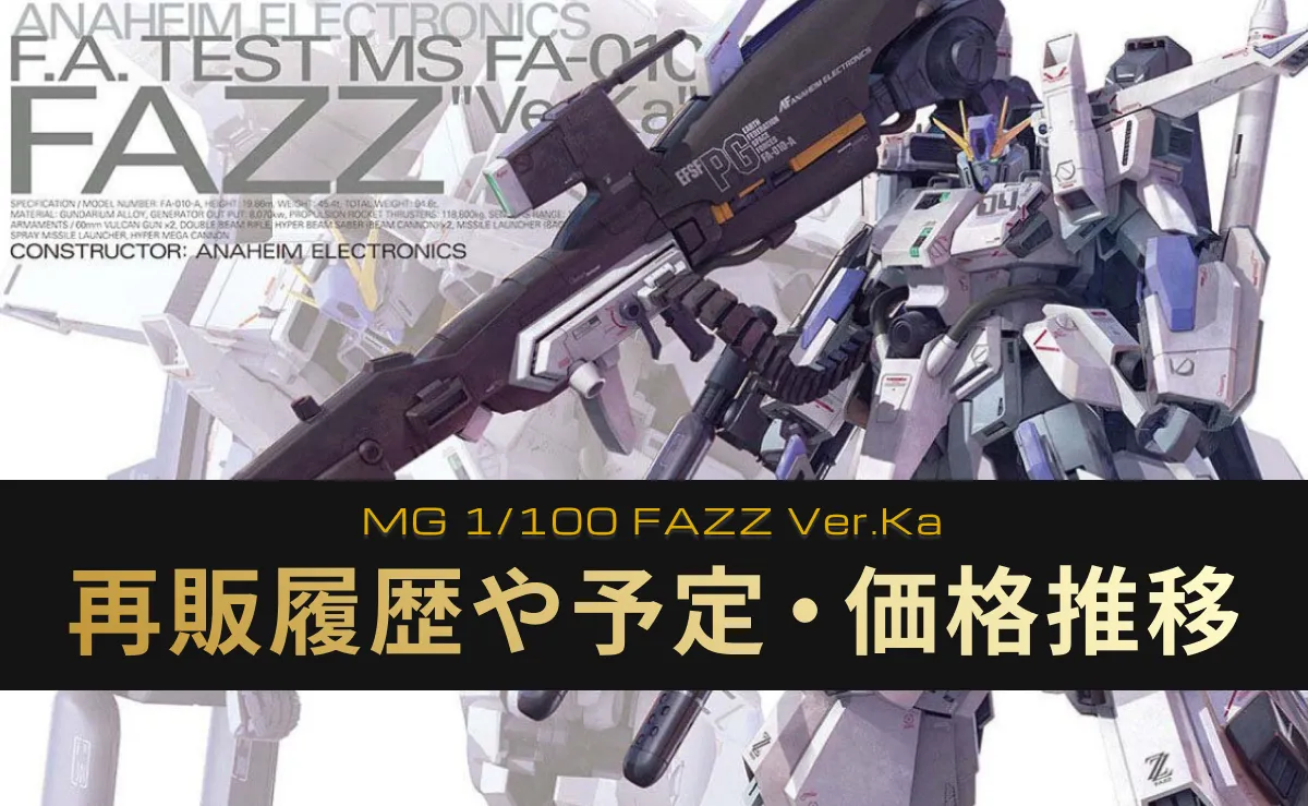 再販情報】MG FAZZ Ver.Kaの相場や推奨する予約先