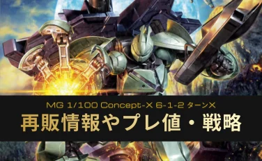 再販予約】MG Concept-X 6-1-2 ターンXの相場やおすすめの購入先