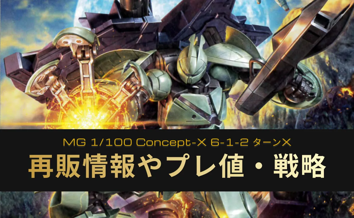 再販予約】MG Concept-X 6-1-2 ターンXの相場やおすすめの購入先