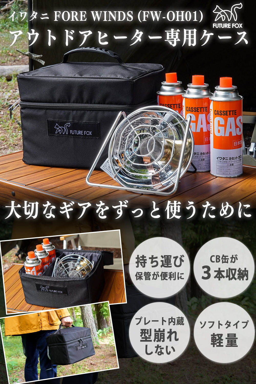 イワタニ FORE WINDS アウトドアヒーター FW-OH01 専用ケース 収納