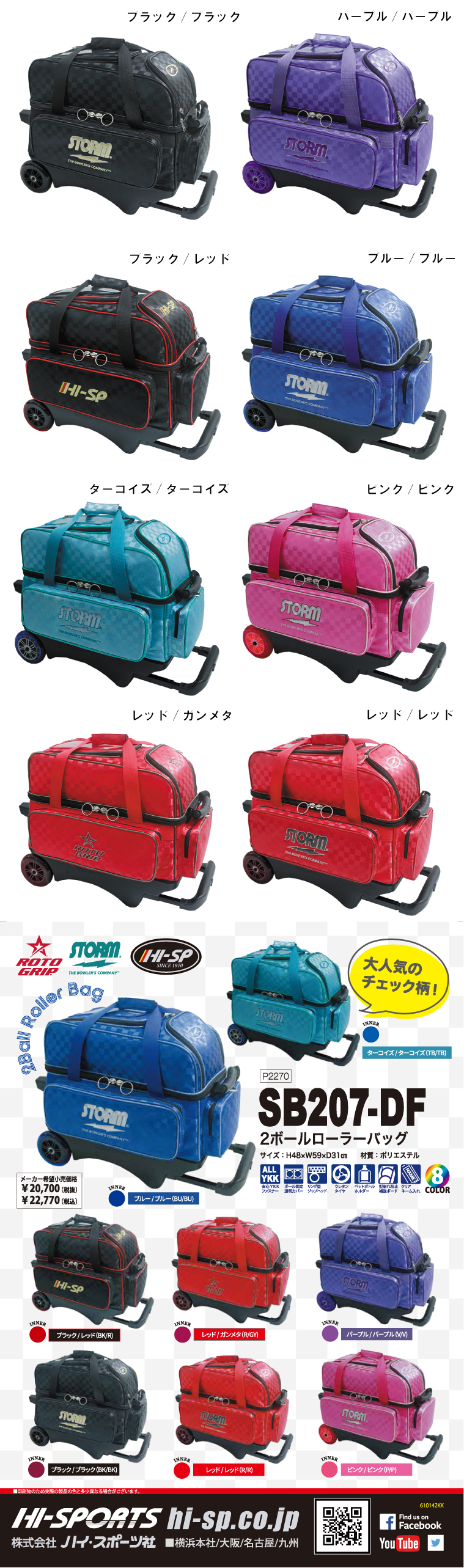 ボウリングバッグ ハイスポーツ】SB207-DF 2ボールローラーバッグ