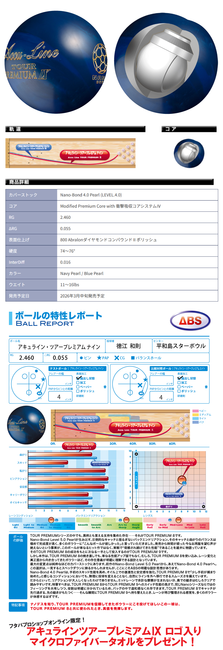 ☆購入特典あり☆【ボウリングボール ABS NANODESU】アキュライン