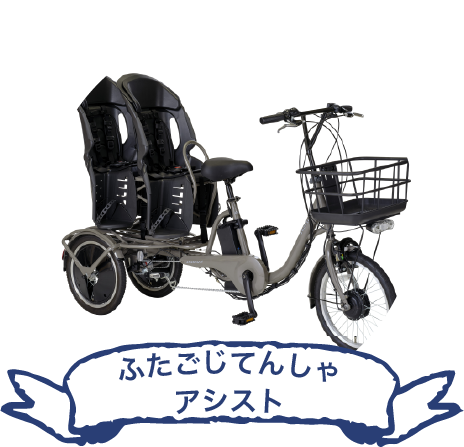 ふたごじてんしゃ