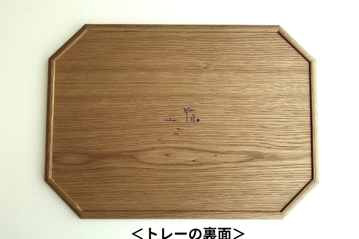心地よい暮らしの道具 八角トレー
