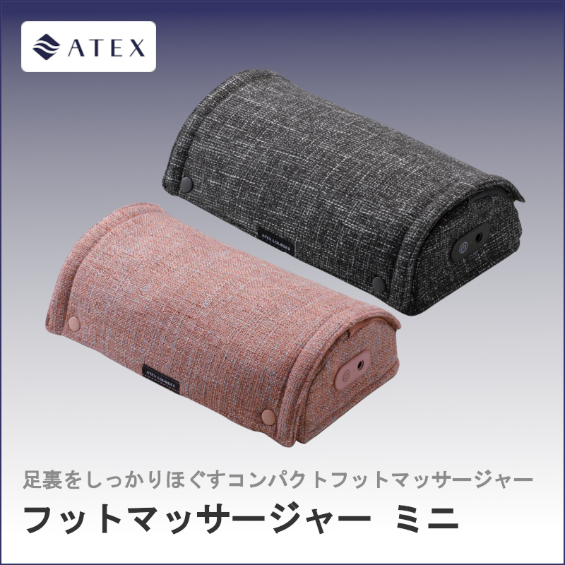 891-18>【WEB限定(店頭受取不可)】【ATEX】フットマッサージャー ミニ