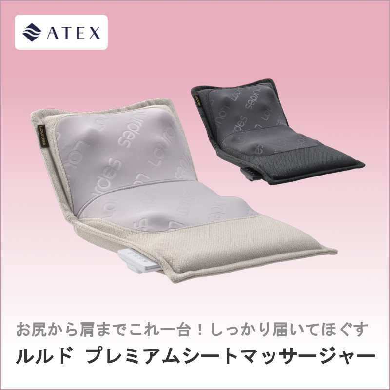 891-7【WEB限定(店頭受取不可)】【ATEX】ルルド プレミアムシート