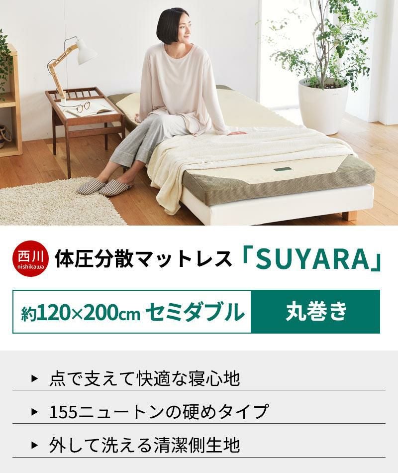 西川 SUYARA 丸巻きマットレス セミダブル 120×200cm 厚み9cm | ね