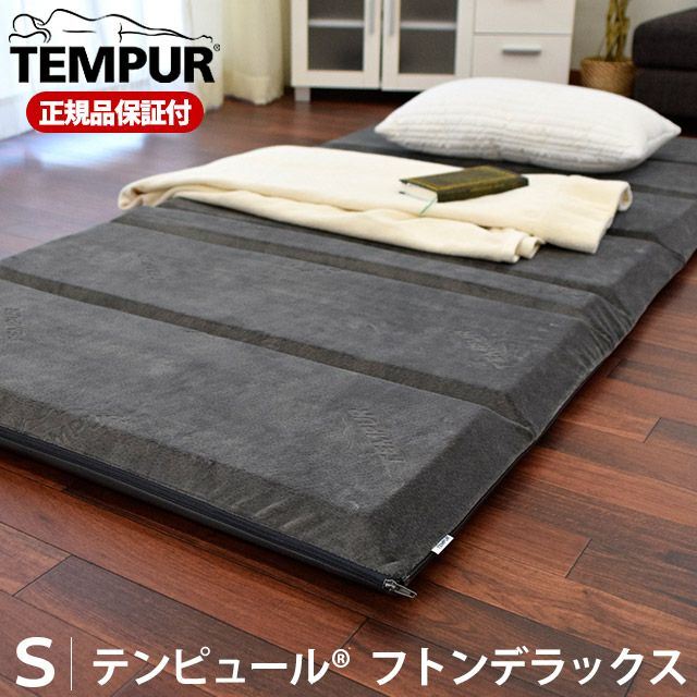 完売】テンピュール TEMPUR フトンデラックス マットレス 敷き布団