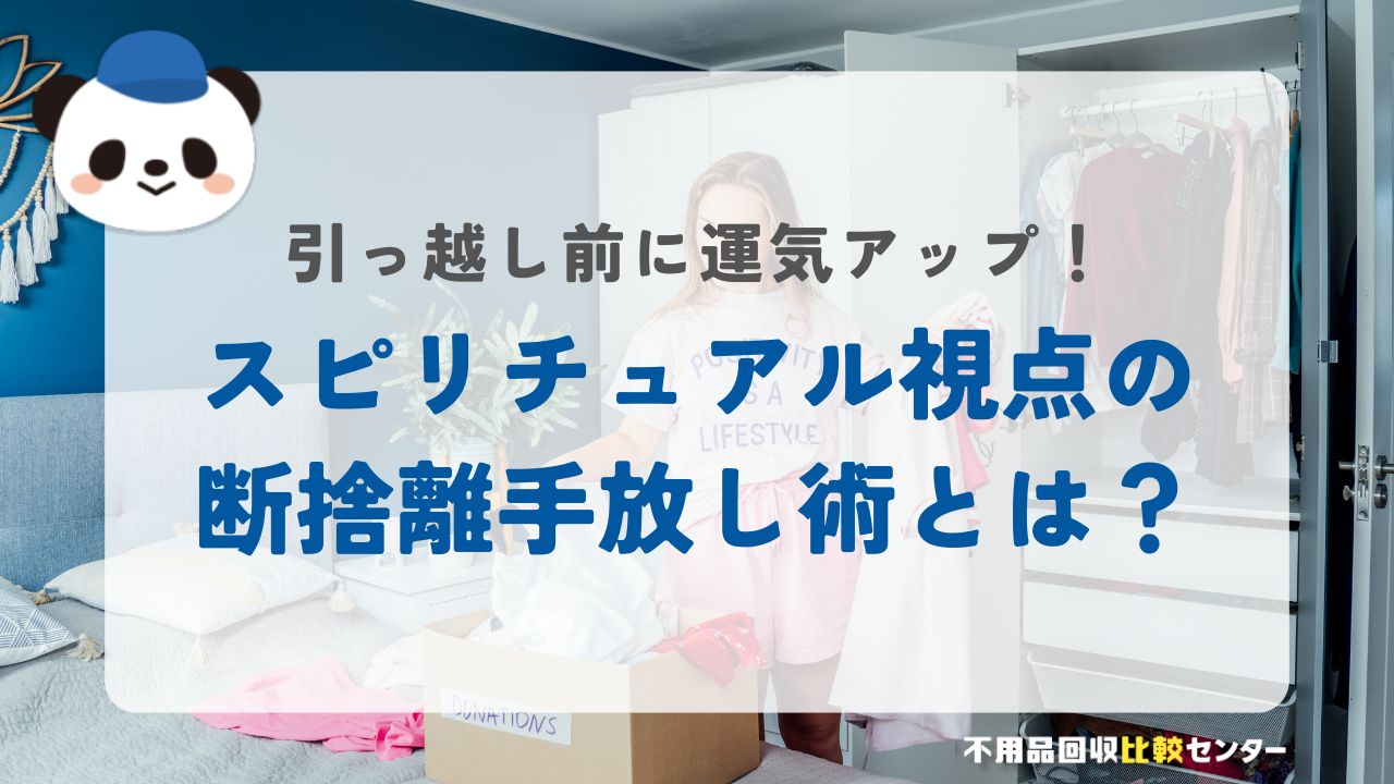 引っ越し前の断捨離で運気アップ！スピリチュアル視点の手放し術とは？