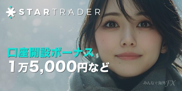 STARTRADER（スタートレーダー）口座開設ボーナス 1,000円 – ボーナス