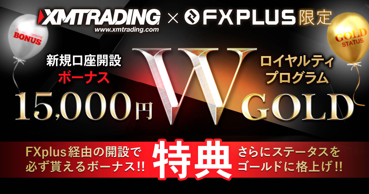 最新版】海外FXのボーナス・キャッシュバックキャンペーン | FXプラス™