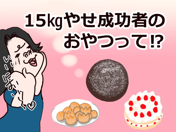 漫画レポート】お菓子が大好き！食べても15kgやせられたダイエット中の