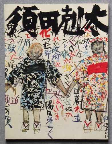 画集・須田 剋太 ②