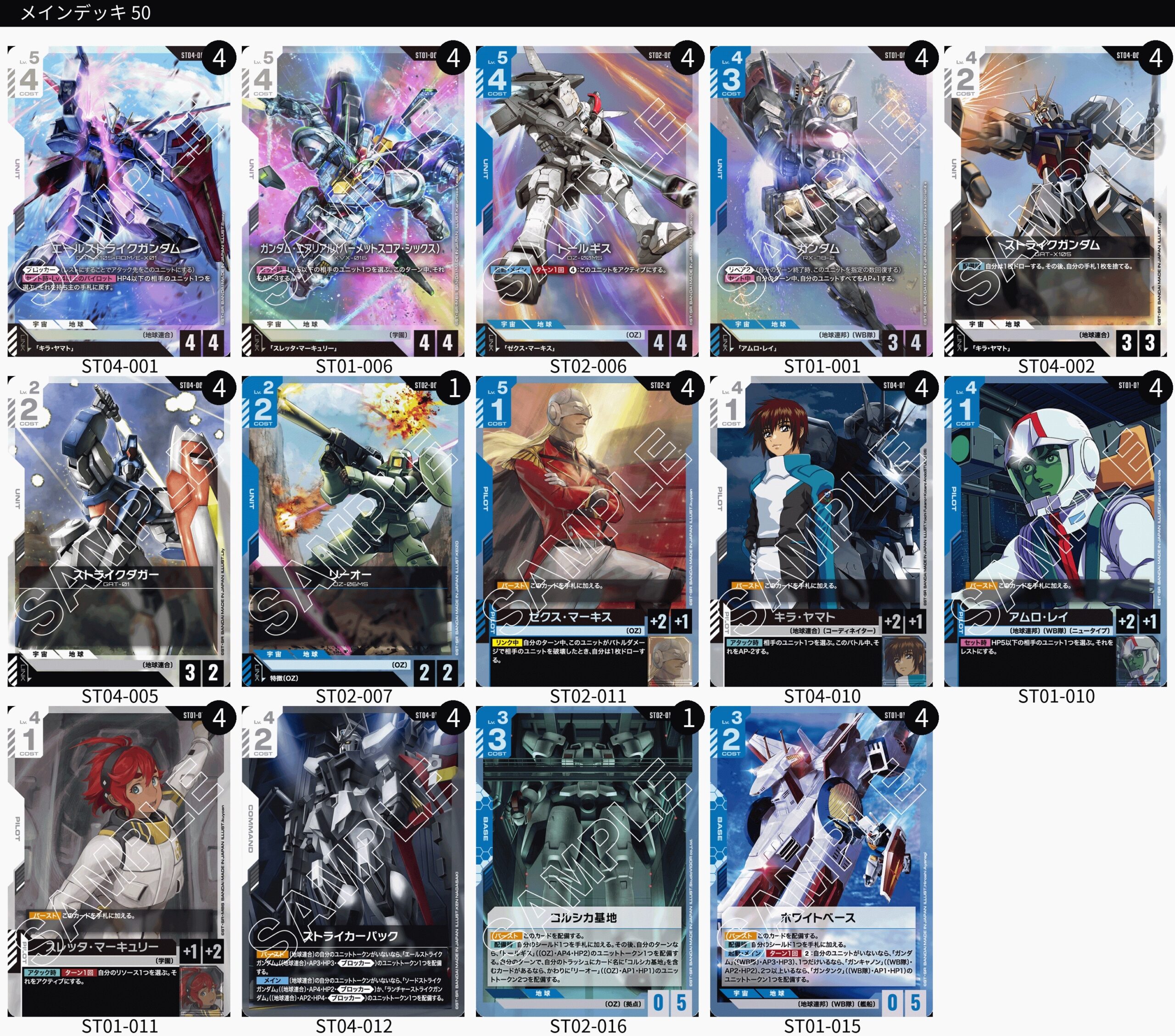 ガンダムカードゲーム】ST環境(青白)大会優勝デッキレシピ一覧