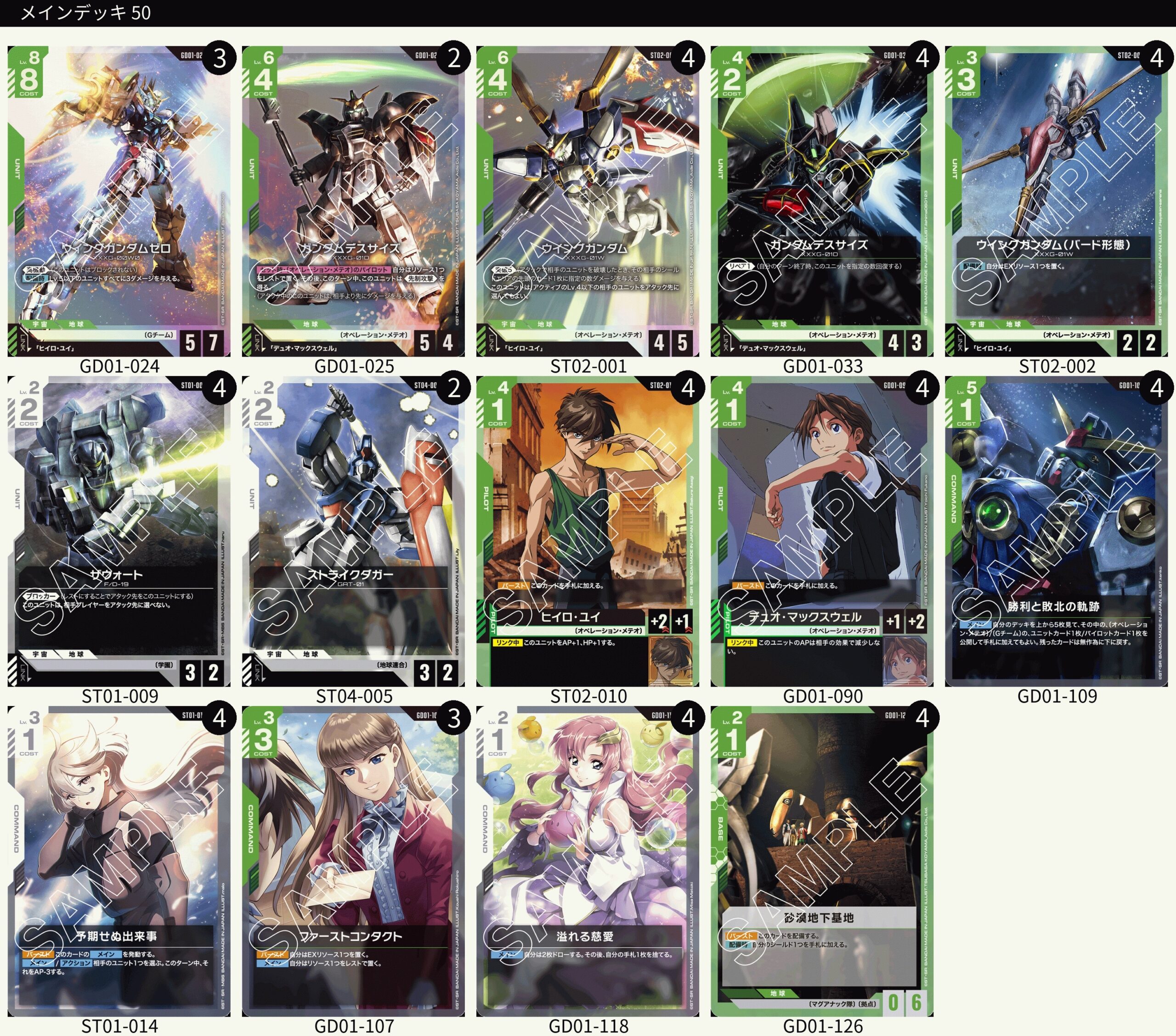 緑白ウイングガンダムデッキ50枚＆差し替えカード36枚 ガンダムカード