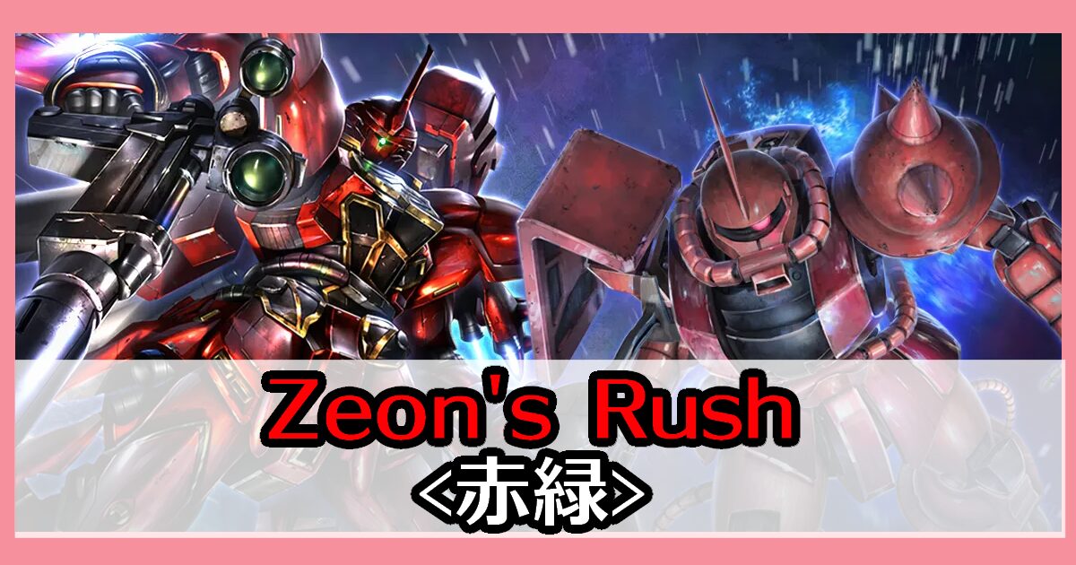 ガンダムカードゲーム 赤緑 ジオン 赤緑ネオジオン デッキ 調整パーツ