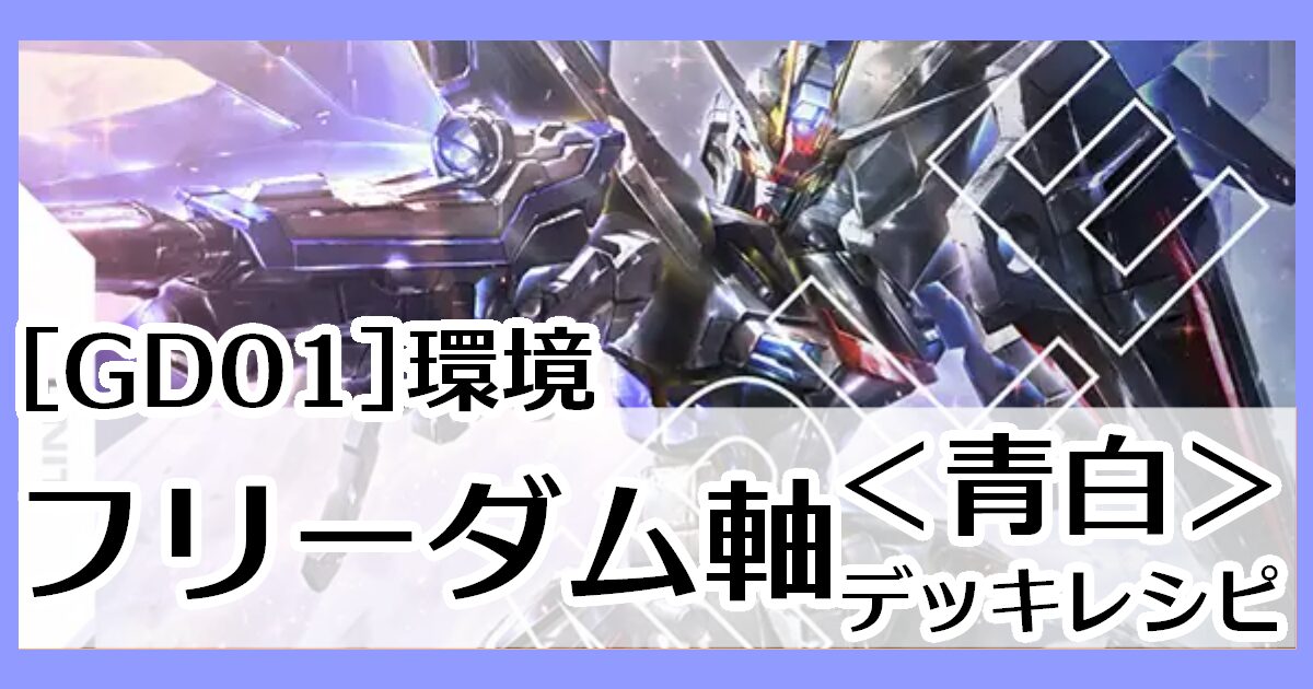 ガンダムカードゲーム】青白フリーダムデッキレシピとカード評価【GD01