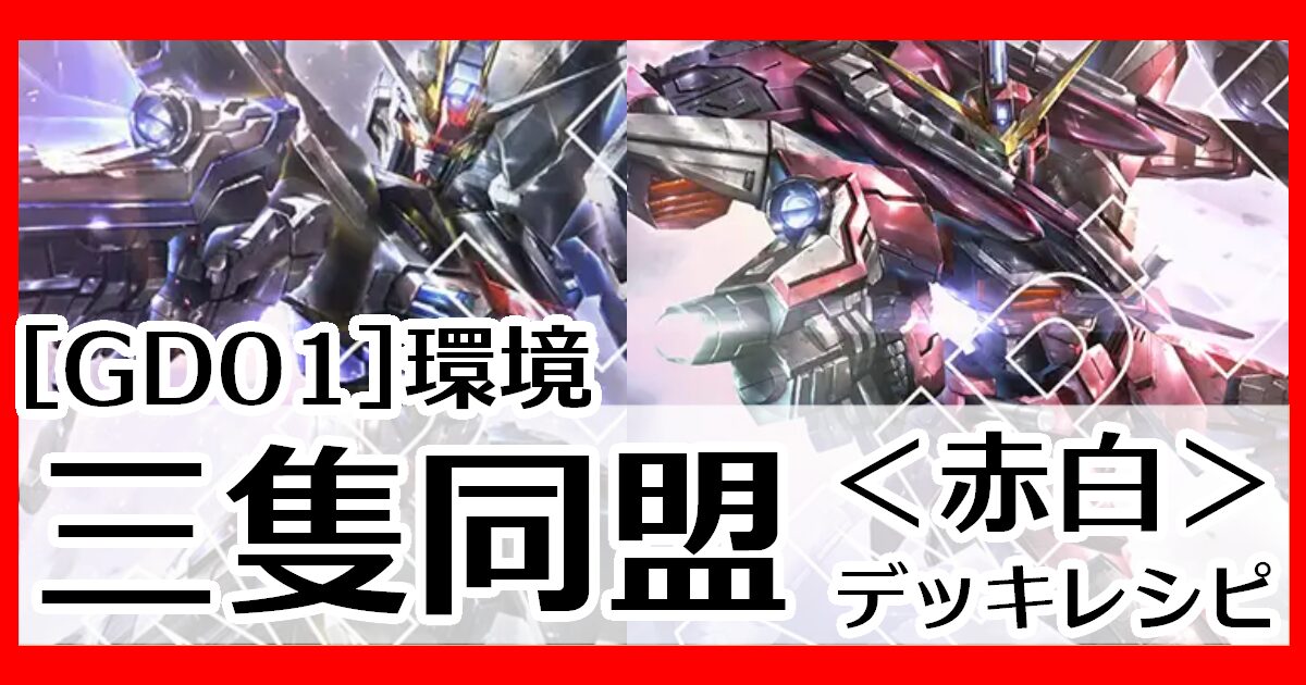 ガンダムカードゲーム】赤白 三隻同盟デッキレシピとカード評価【GD01