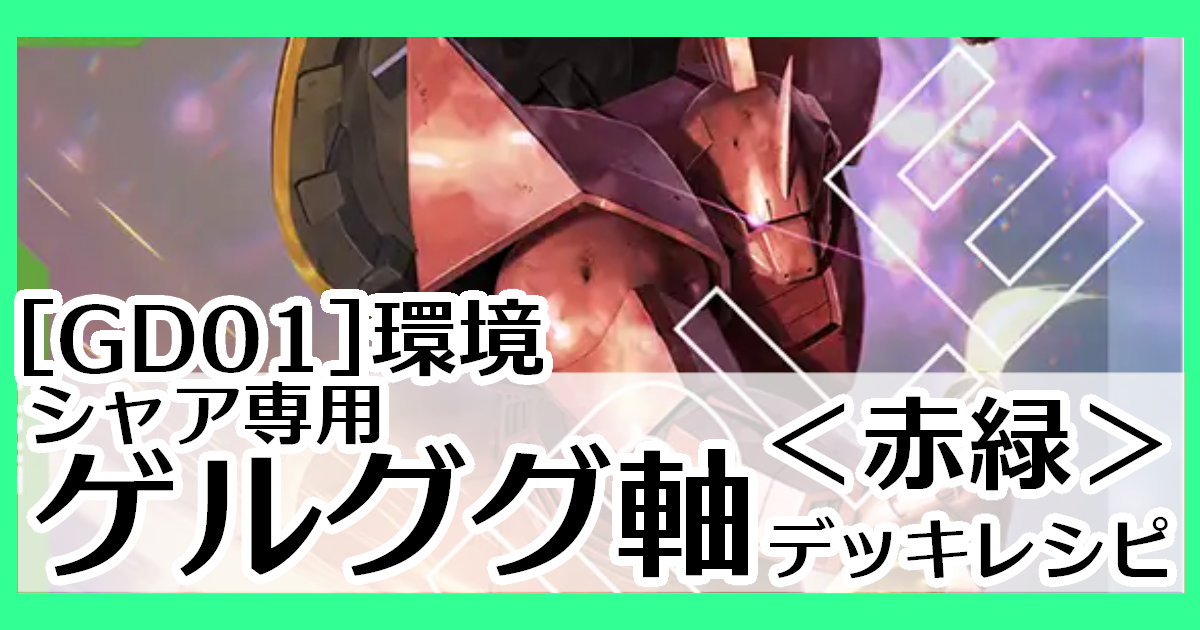 ガンダムカードゲーム】赤緑ゲルググ軸デッキレシピとカード評価【GD01