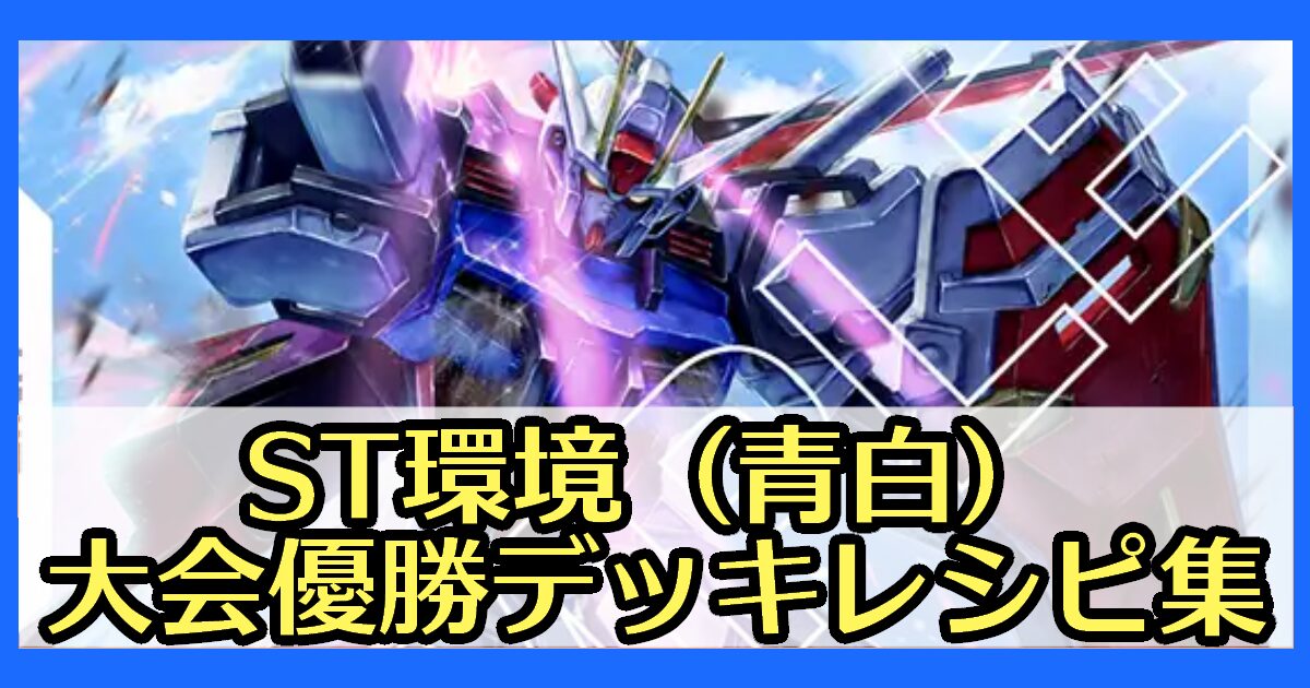 ガンダムカードゲーム】ST環境(青白)大会優勝デッキレシピ一覧