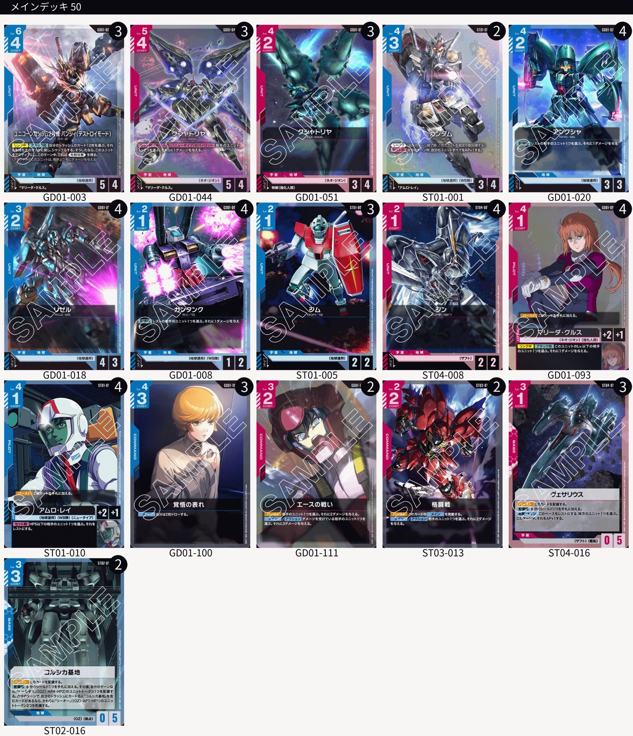 ガンダムカードゲーム】赤青バンシィ デッキレシピとカード評価【GD01