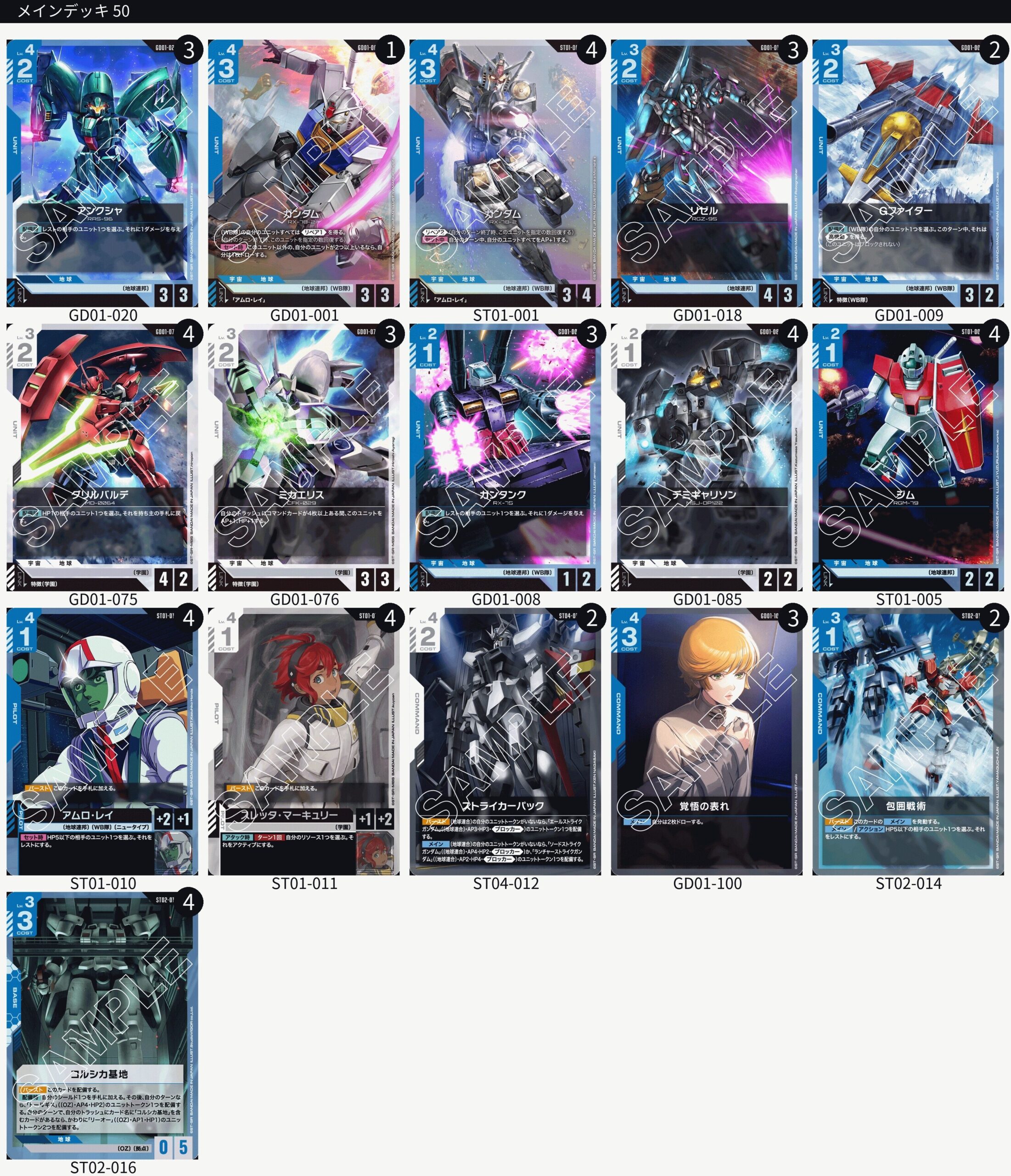 ガンダムカードゲーム】青白アグロ デッキレシピとカード評価【GD01