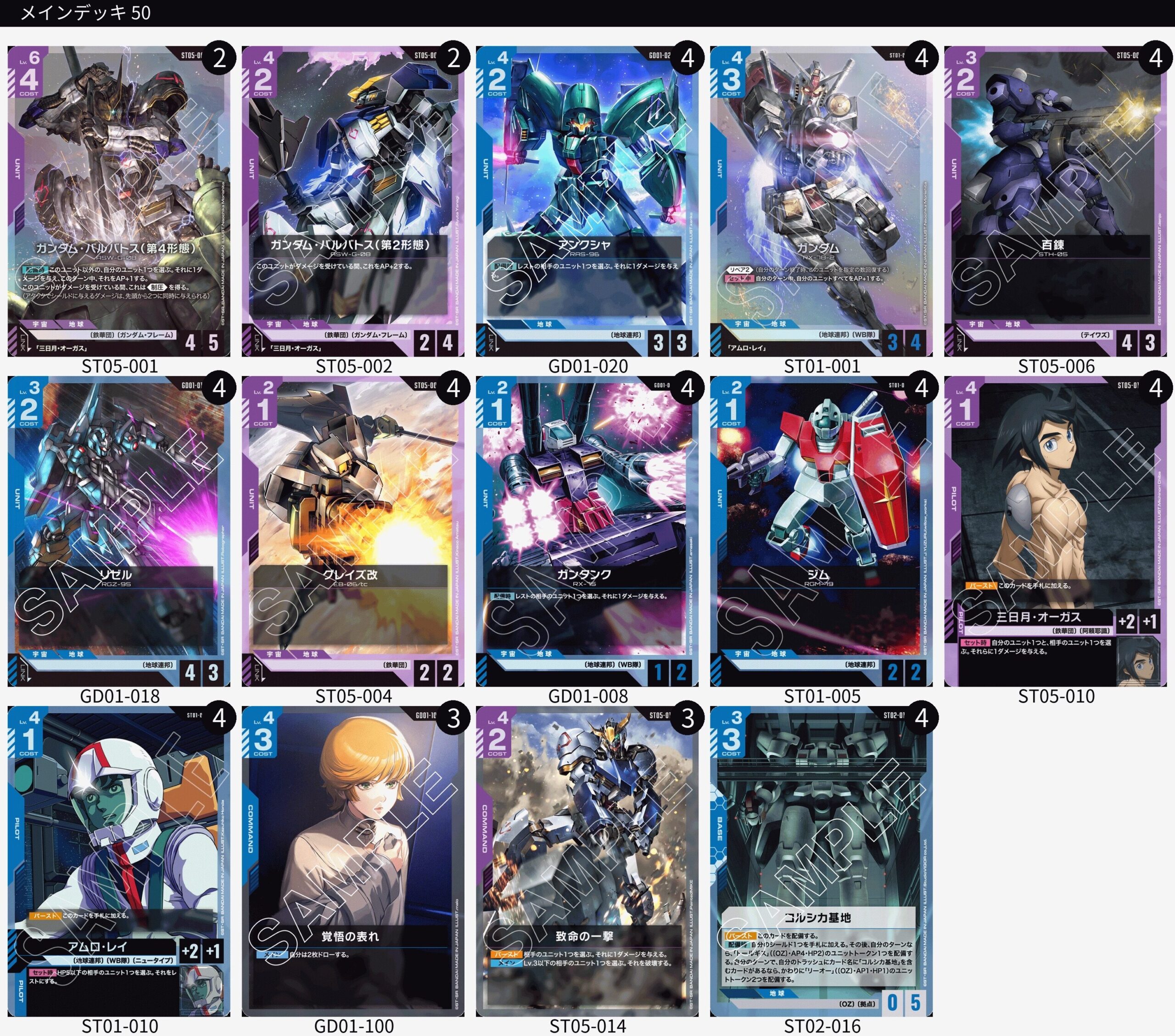 ガンダムカードゲーム】紫を使ったデッキレシピとデッキ評価【ST05環境