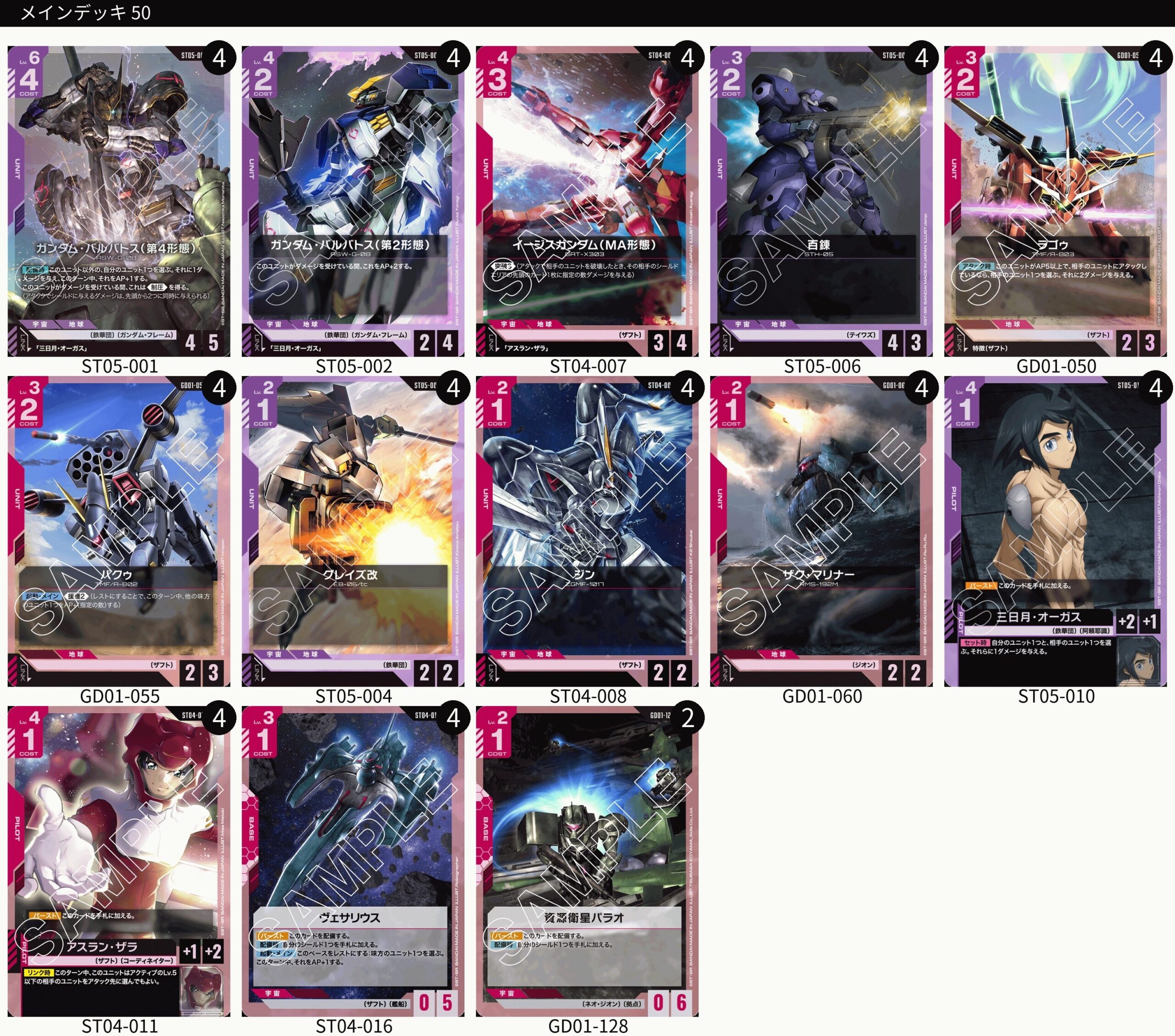 ガンダムカードゲーム】紫を使ったデッキレシピとデッキ評価【ST05環境