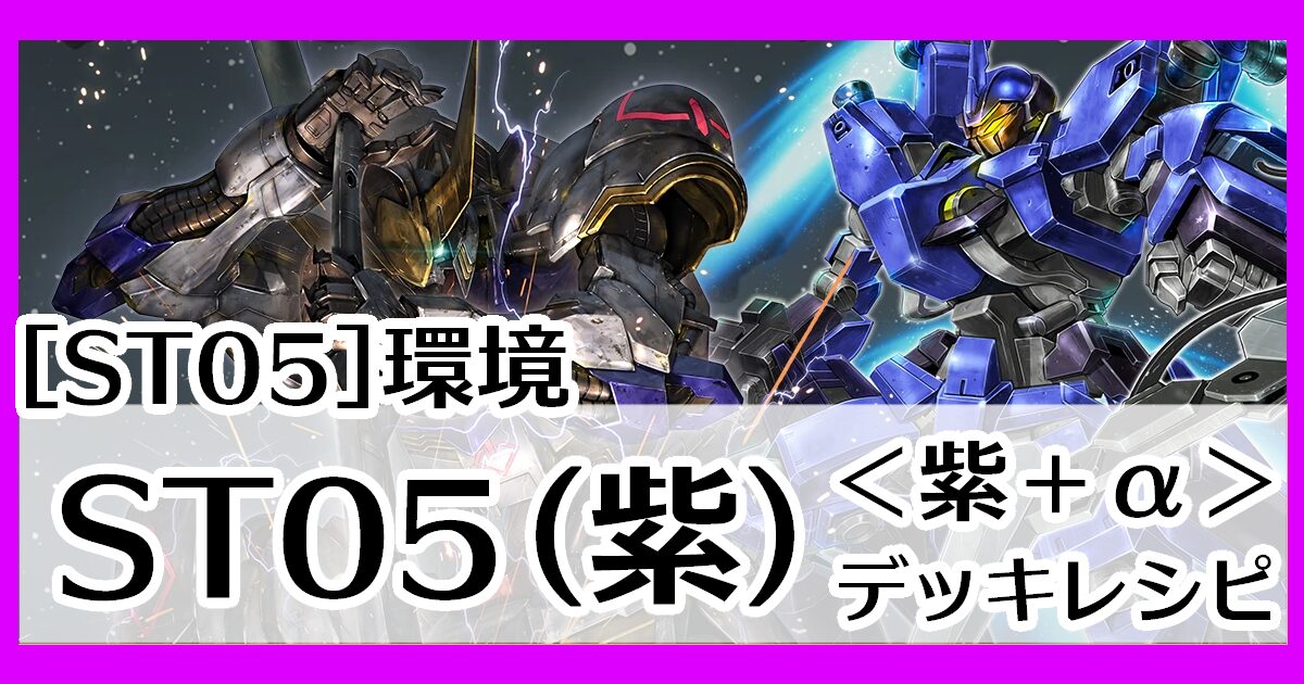 ガンダムカードゲーム】紫を使ったデッキレシピとデッキ評価【ST05環境