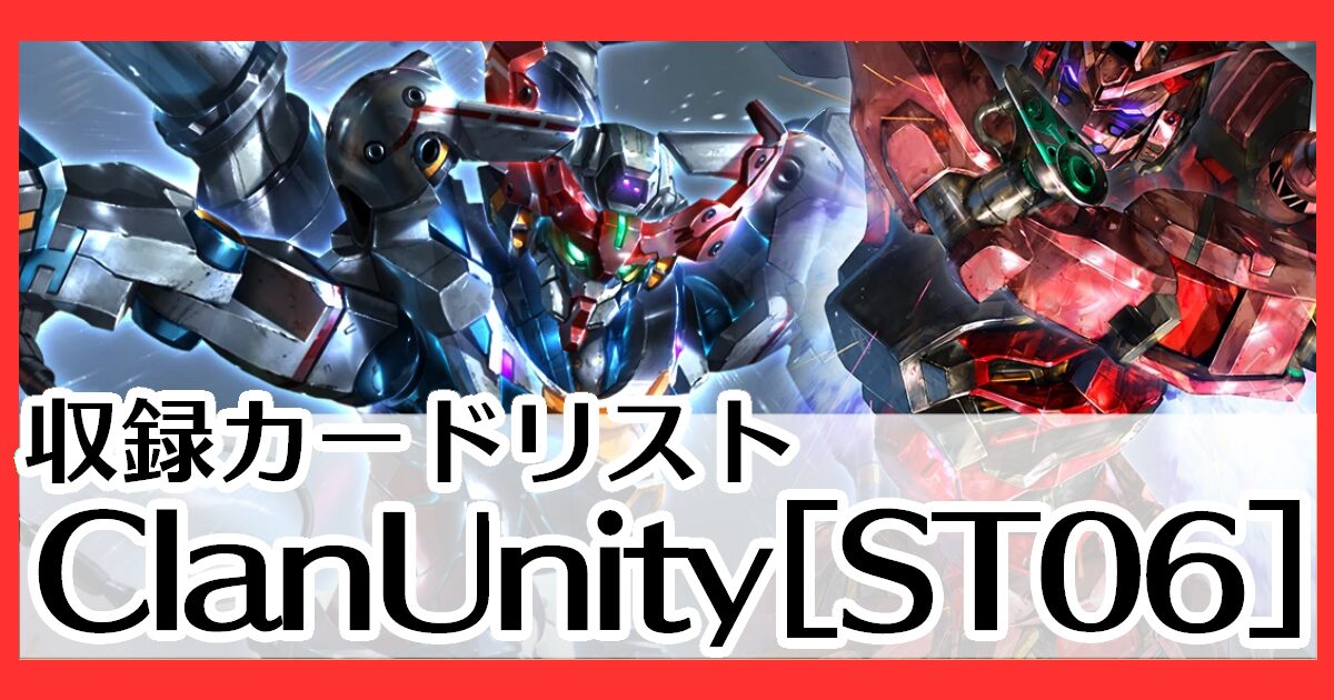 ガンダムカードゲーム】Clan Unity[ST06]特徴・注目カード・収録カード
