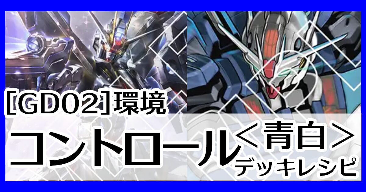 青白コントロール デッキレシピとカード評価【GD02環境】 - G-set