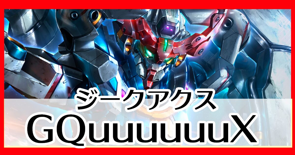 ガンダムカードゲーム】ジークアクスのデッキ・関連情報｜ガンダム