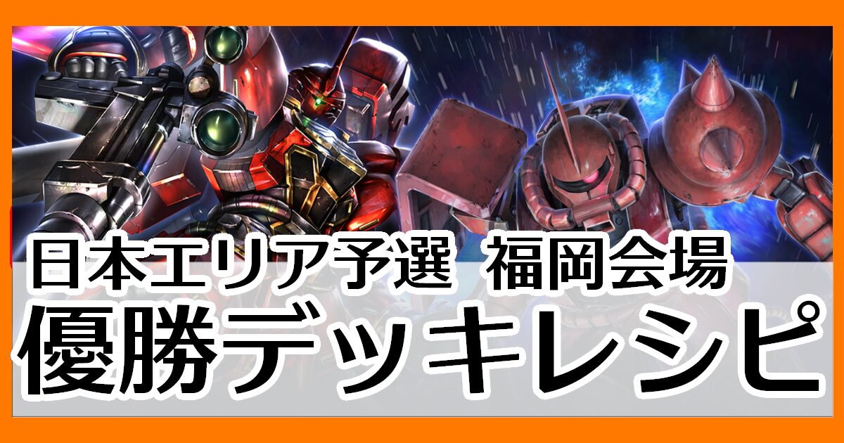 ガンダムカードゲーム】日本エリア予選 福岡会場優勝デッキ一覧